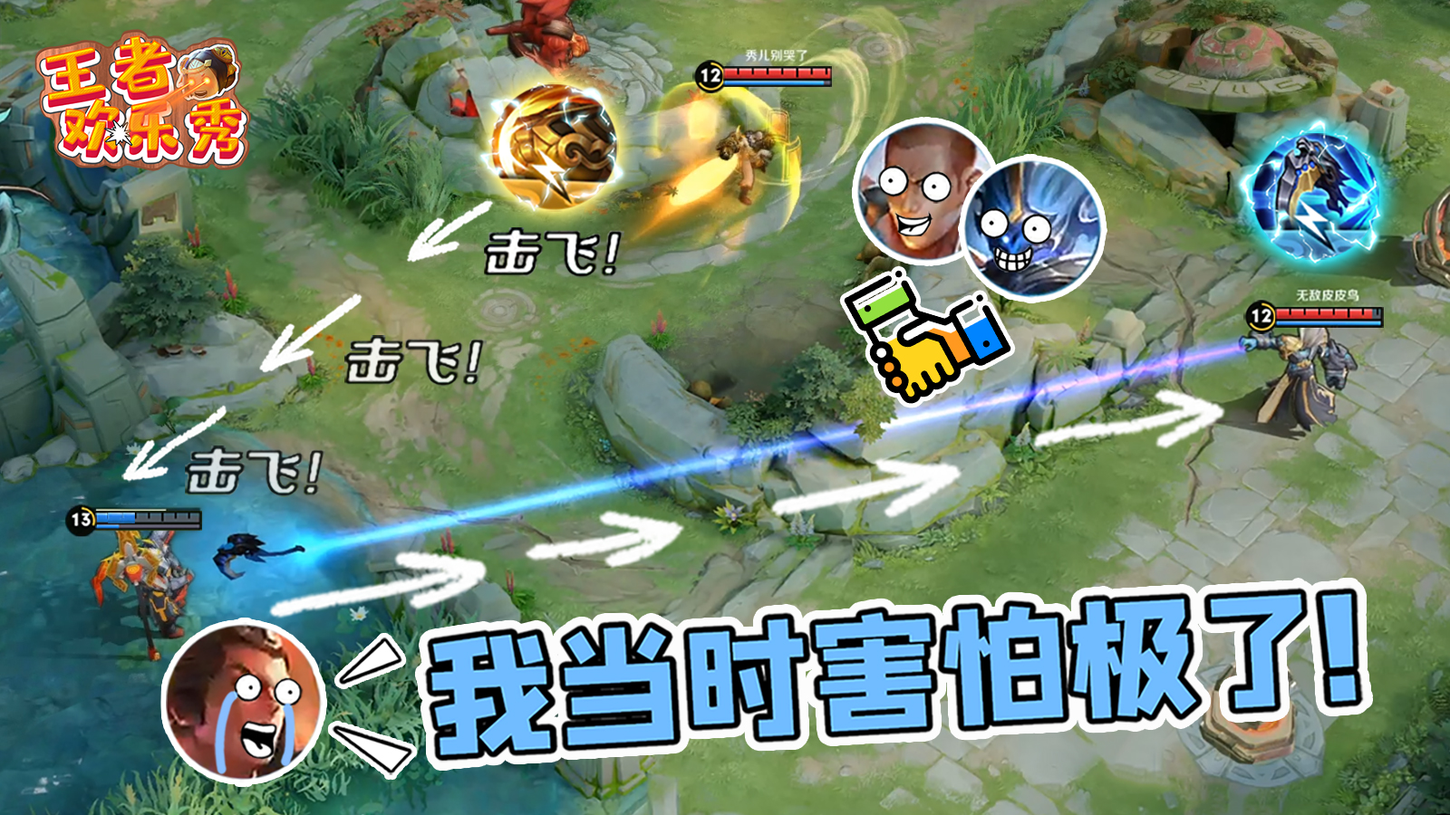 王者欢乐秀:达摩钟馗一推一拉无缝衔接?吕布:我当时害怕极了!